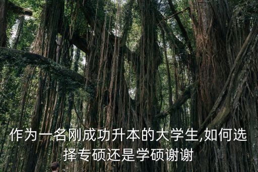 作為一名剛成功升本的大學(xué)生,如何選擇專碩還是學(xué)碩謝謝
