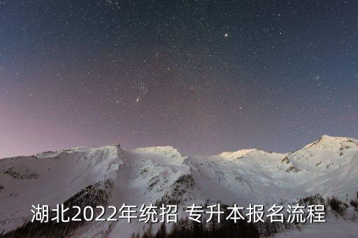 湖北2022年統(tǒng)招 專升本報名流程