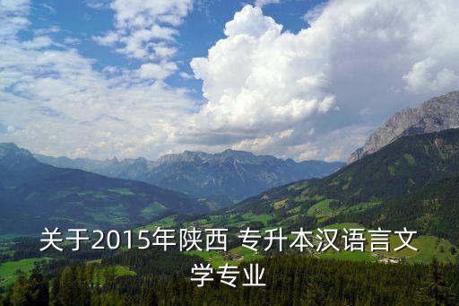 渭南師范學院專升本最低錄取線,新疆2022專升本最低錄取線