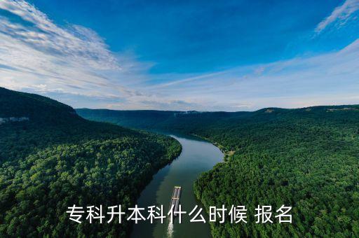 專升本網(wǎng)絡(luò)教育怎么報(bào)名時(shí)間,網(wǎng)絡(luò)教育報(bào)名時(shí)間2022