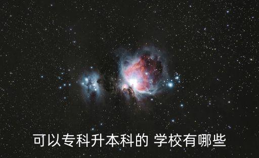 可以?？粕究频?學校有哪些