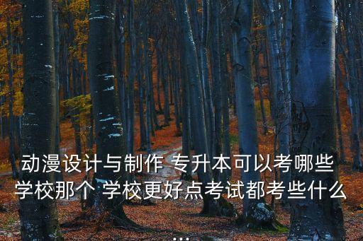 西安動(dòng)畫專業(yè)專升本學(xué)校,天津影視動(dòng)畫專升本學(xué)校