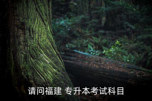 福建省專升本總分,福建專升本考試時間2023年