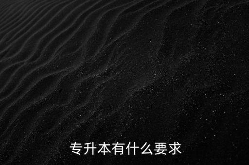  專升本有什么要求