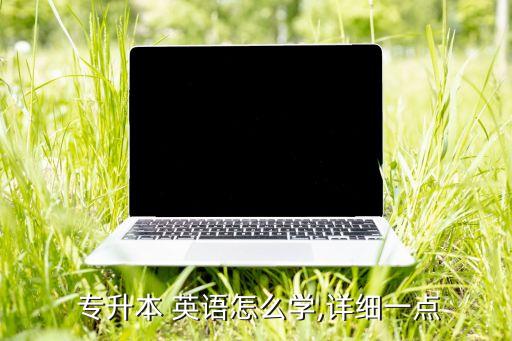 成人專升本英語動(dòng)詞講解,成人英語be動(dòng)詞怎么教