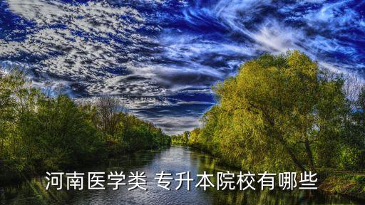 河南醫(yī)學(xué)類 專升本院校有哪些