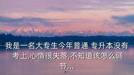 專(zhuān)升本沒(méi)考上絕望了