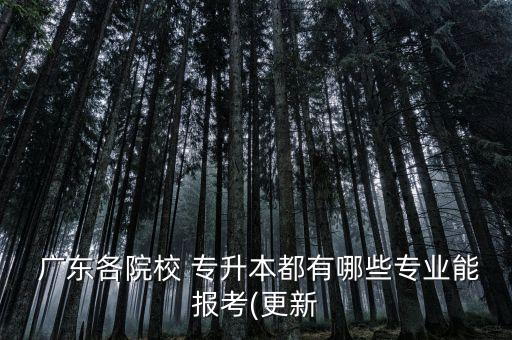 廣東財經(jīng)大學全日制專升本
