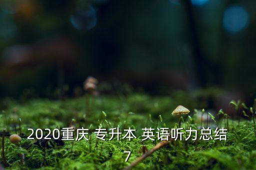 重慶英語專升本真題及答案解析,重慶專升本2022年英語真題卷