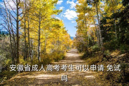 安徽省免試專升本政策,省賽一等獎可以免試專升本嗎