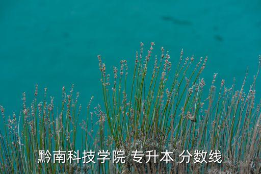 貴州專升本歷年分數(shù)線