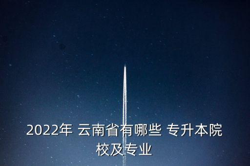 云南專升本哪個學(xué)校好,云南機(jī)電專升本去哪個學(xué)校