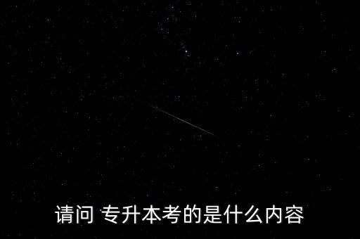 請問 專升本考的是什么內(nèi)容