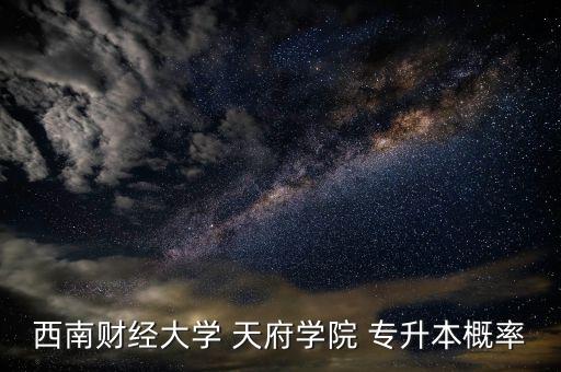 西財(cái)天府專升本成績(jī)
